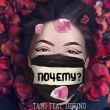 Обложка к песне Почему? (feat. Dzhino) от Tami