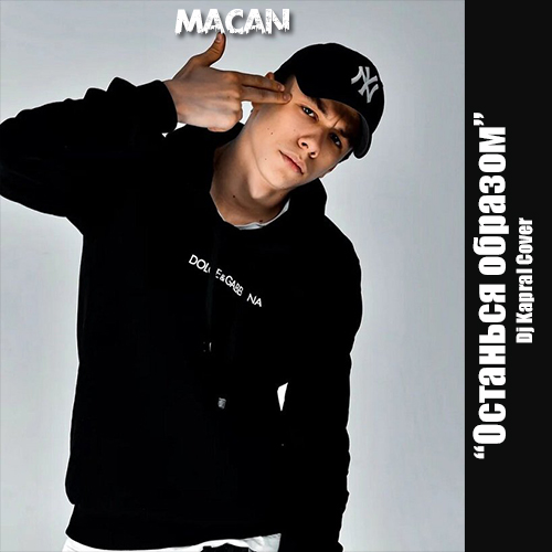 Обложка к песне Останься Образом (DJ Kapral Cover) от Macan
