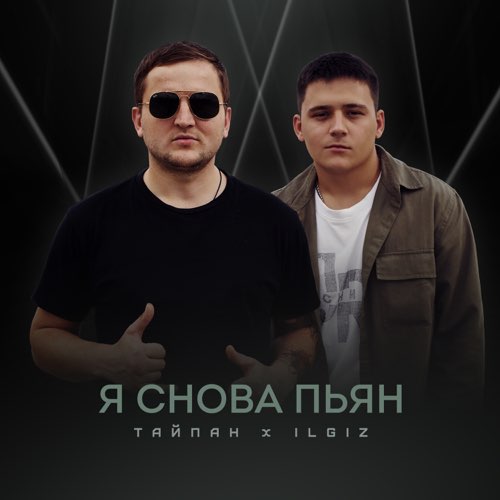 Обложка к песне Я Снова Пьян (feat. IL'GIZ) от Тайпан