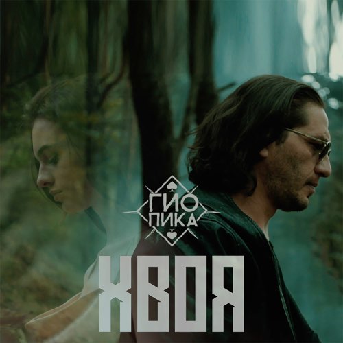 Обложка к песне Хвоя от Гио Пика