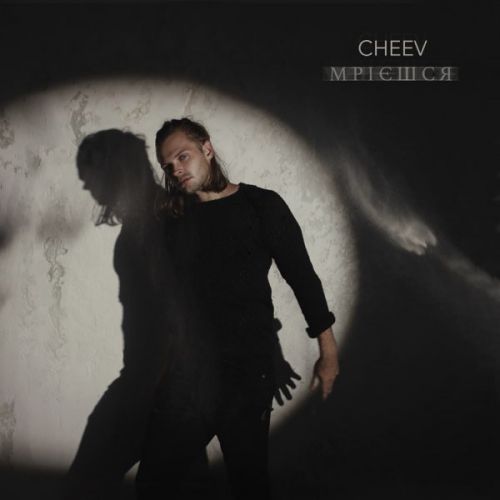 Обложка к песне Мрієшся от Cheev