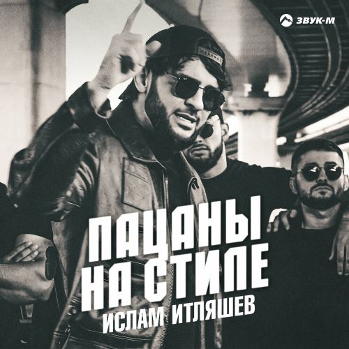 Обложка к песне Пацаны На Стиле от Ислам Итляшев