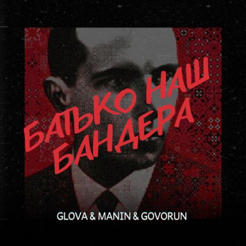 Обложка к песне Батько Наш Бандера (feat. Manin & Govorun) от Glova