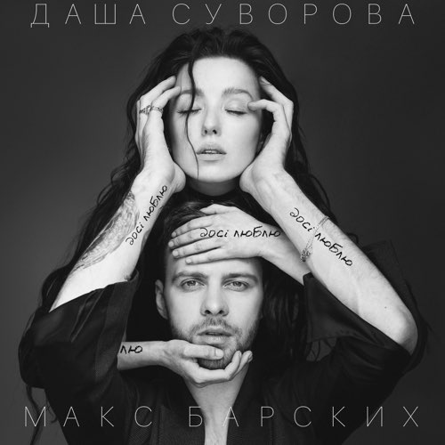 Обложка к песне Досі Люблю (feat. Макс Барских) от Даша Суворова