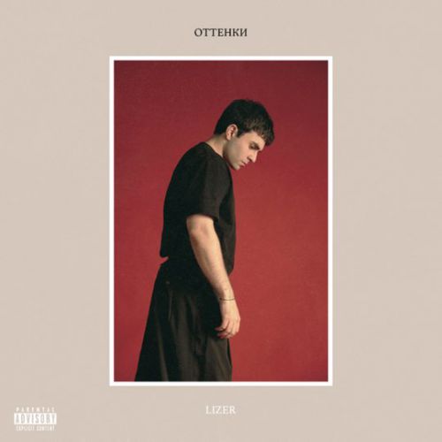 Обложка к песне Рентген (feat. Hugo Loud) от Lizer