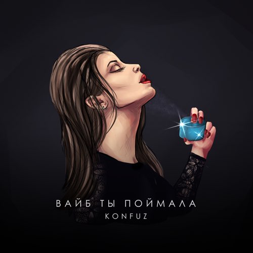 Обложка к песне Вайб Ты Поймала от Konfuz