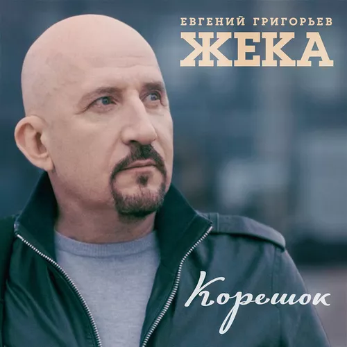 Обложка к песне Корешок от Евгений Григорьев