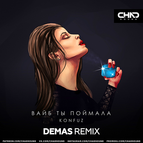 Обложка к песне Вайб Ты Поймала (Demas Remix) от Konfuz