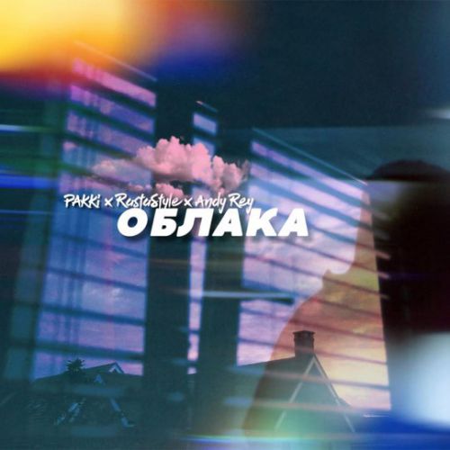 Обложка к песне Облака (feat. Andy Rey & RastaStyle) от Pakki