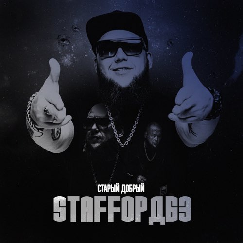 Обложка к песне Девочка Из 90-ых (feat. Lady StaFFa) от StaFFорд63