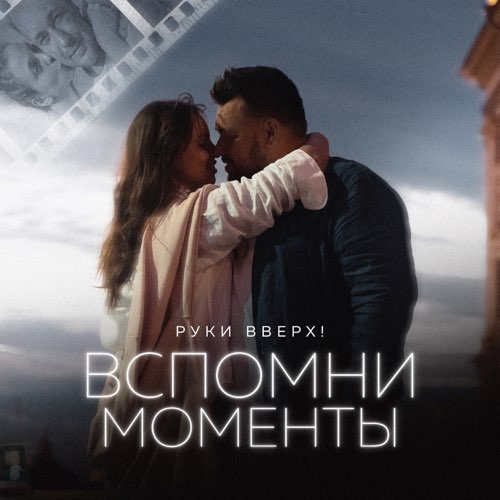 Обложка к песне Вспомни Моменты от Руки Вверх