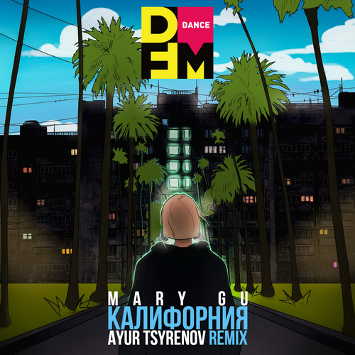 Обложка к песне Калифорния (Ayur Tsyrenov Remix) от Mary Gu