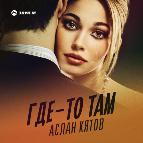 Обложка к песне Где-то Там от Аслан Кятов