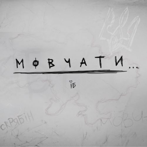 Обложка к песне Мовчати от Ірина Білик