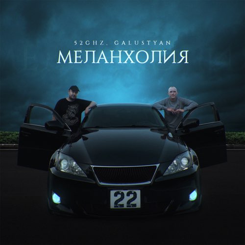 Обложка к песне Меланхолия (feat. Galustyan) от 52Ghz