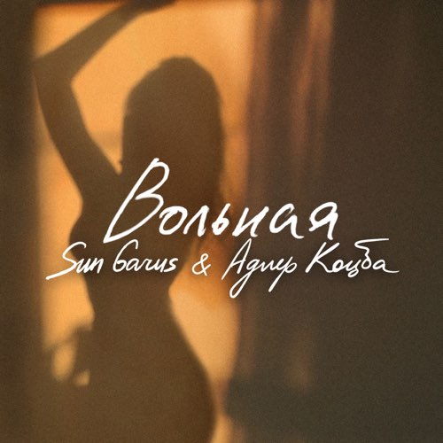 Обложка к песне Вольная (feat. Адлер Коцба) от Sun Garus