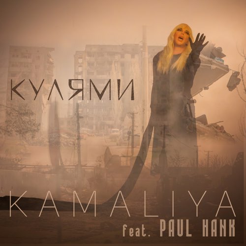 Обложка к песне Кулями (feat. Paul Hank) от Kamaliya