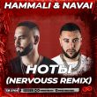 Обложка к песне Ноты (Nervouss Remix) от Hammali & Navai