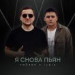 Обложка к песне Я Снова Пьян (feat. IL'GIZ) от Тайпан