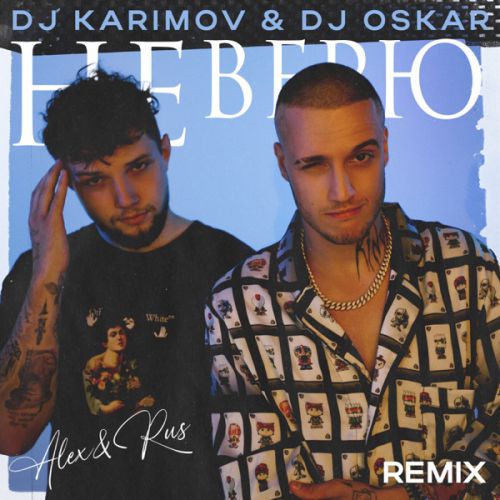 Обложка к песне Не Нерю (DJ Karimov & DJ Oskar Remix) от Alex&Rus