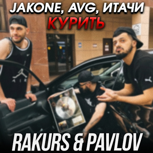 Обложка к песне Курить (Rakurs & Pavlov Remix) от Jakone & Avg feat. Итачи