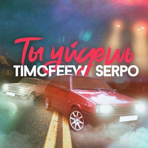 Обложка к песне Ты Уйдешь (feat. Serpo) от Timofeew