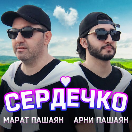 Обложка к песне Сердечко (feat. Арни Пашаян) от Марат Пашаян