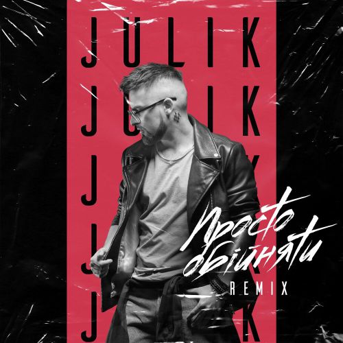Обложка к песне Просто Обійняти (Remix) от Julik