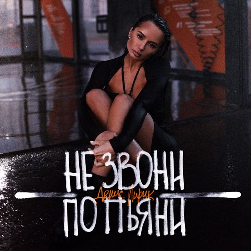 Обложка к песне Не Звони По Пьяни от Денис Лирик