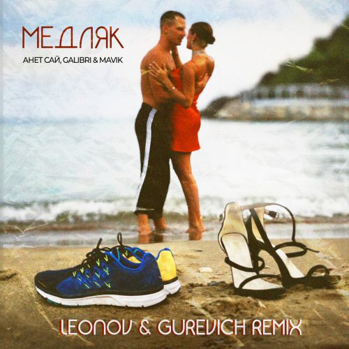 Обложка к песне Медляк (Leonov & Gurevich Remix) от Анет Сай feat. Galibri & Mavik