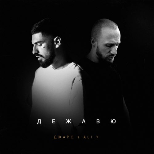 Обложка к песне Дежавю (feat. ALI.Y) от Джаро