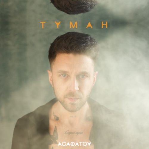 Обложка к песне Туман от Асафатоv