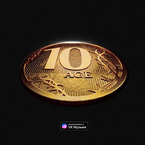 Обложка к песне Близко от 10AGE