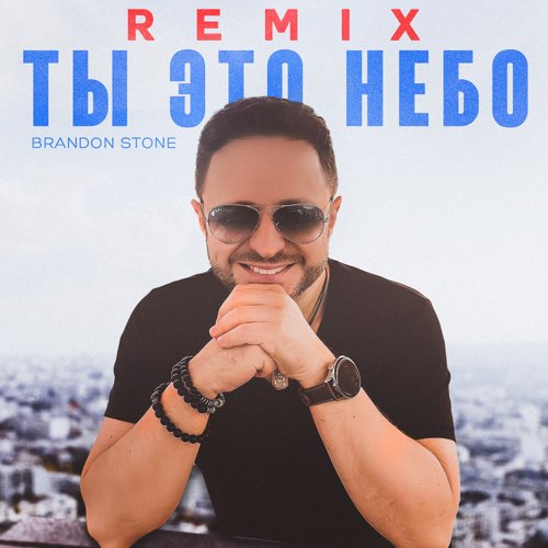 Обложка к песне Ты Это Небо (Remix) от Brandon Stone