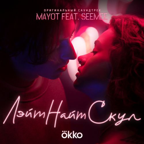 Обложка к песне Лэйт Найт Скул (feat. Seemee) от Mayot