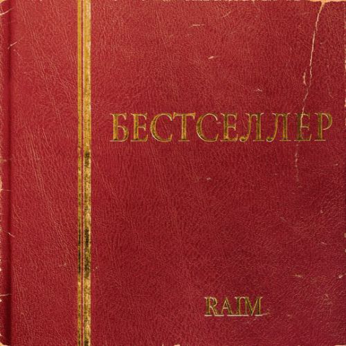Обложка к песне Дем от RaiM