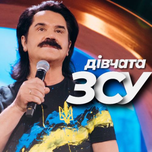 Обложка к песне Дівчата ЗСУ от Павло Зібров