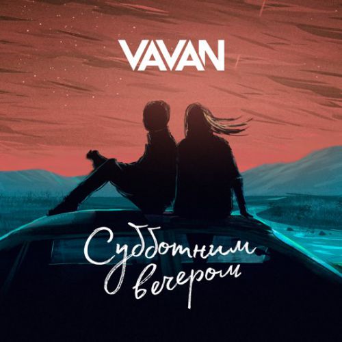 Обложка к песне Субботним Вечером от Vavan