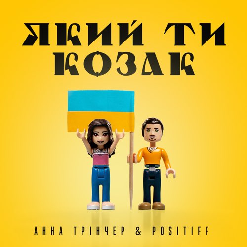 Обложка к песне Який Ти Козак (feat. Positiff) от Анна Тринчер