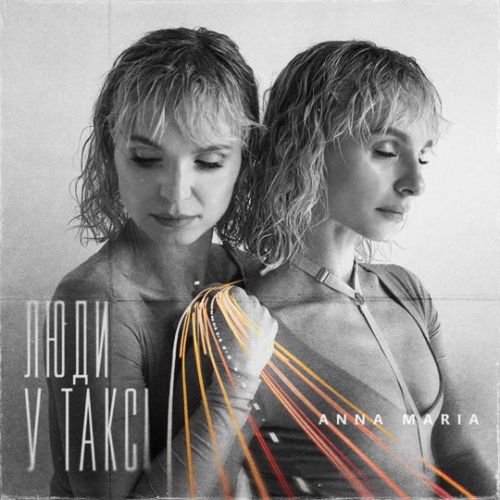 Обложка к песне Люди У Таксі от Anna Maria