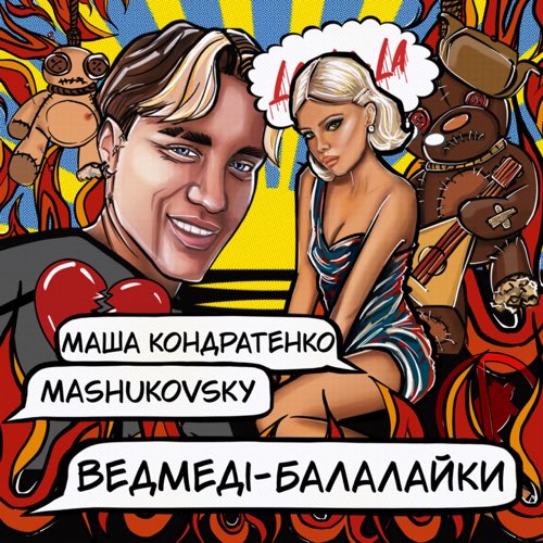 Обложка к песне Ведмеді-Балалайки (feat. Mashukovsky) от Маша Кондратенко