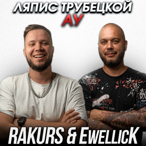 Обложка к песне Ау (Rakurs & Ewellick Remix) от Ляпис Трубецкой