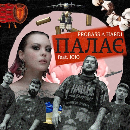 Обложка к песне Палає (feat. ЮЮ) от Probass & Hardi