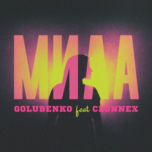 Обложка к песне Мила (feat. Clonnex) от Golubenko