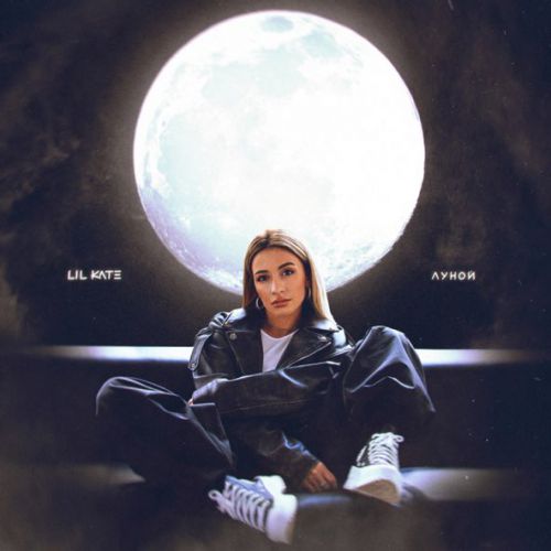 Обложка к песне Луной от Lil Kate
