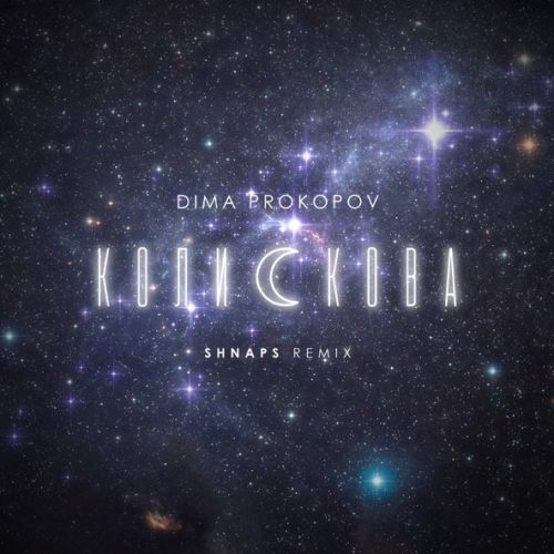 Обложка к песне Колискова (Shnaps Remix) от Dima Prokopov