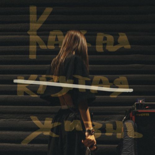 Обложка к песне Какая Крутая Жизнь от Мари Краймбрери
