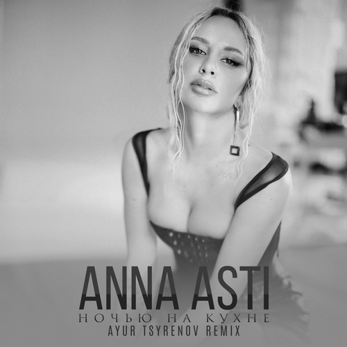 Обложка к песне Ночью На Кухне (Ayur Tsyrenov Remix) от Anna Asti