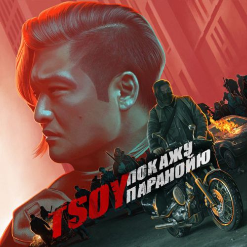 Обложка к песне Покажу Паранойю от Tsoy