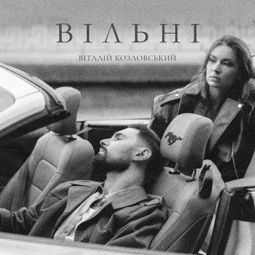 Обложка к песне Вільні от Віталій Козловський